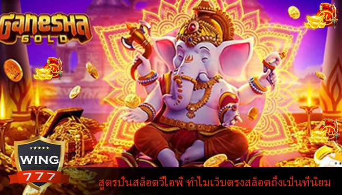 สูตรปั่นสล็อตวีไอพี ทำไมเว็บตรงสล็อตถึงเป็นที่นิยม