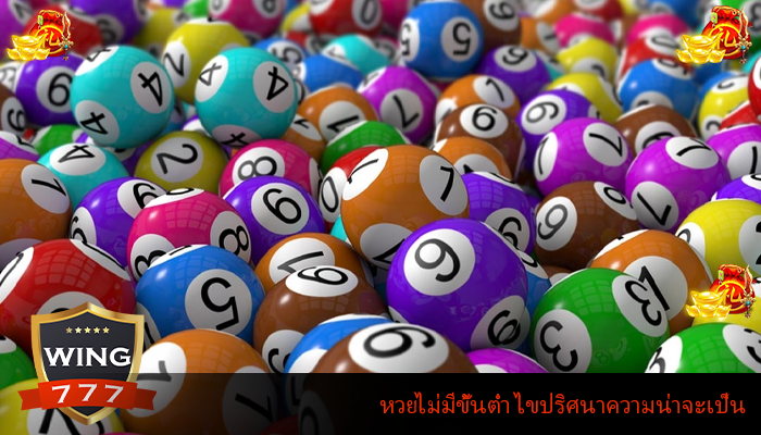 หวยไม่มีขั้นต่ำ ไขปริศนาความน่าจะเป็น