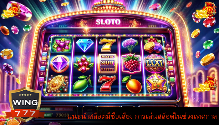 แนะนำสล็อตมีชื่อเสียง การเล่นสล็อตในช่วงเทศกาล
