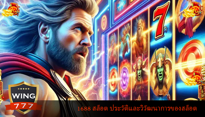 1688 สล็อต ประวัติและวิวัฒนาการของสล็อต