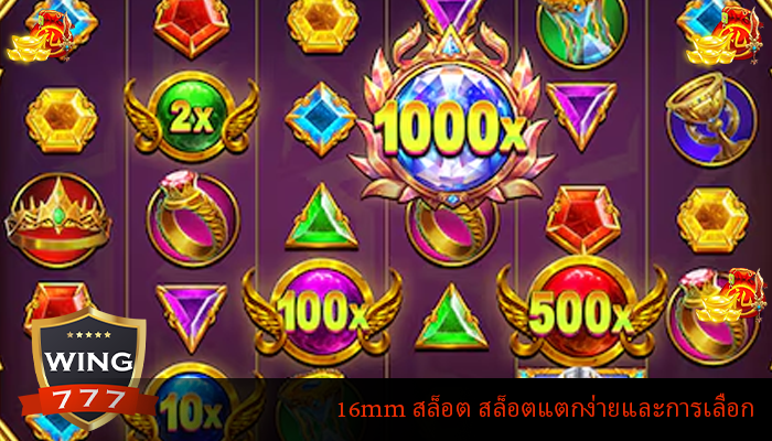 16mm สล็อต สล็อตแตกง่ายและการเลือก