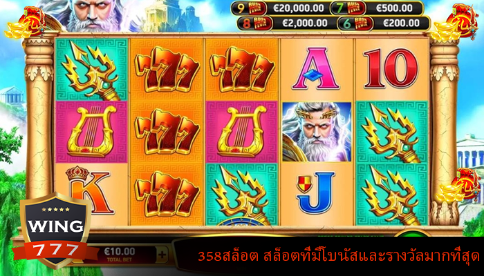 358สล็อต สล็อตที่มีโบนัสและรางวัลมากที่สุด
