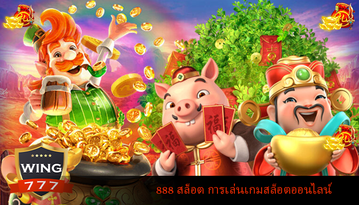 888 สล็อต การเล่นเกมสล็อตออนไลน์