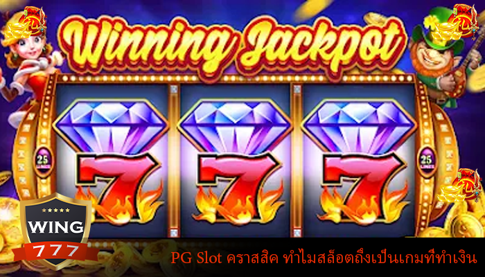 PG Slot คราสสิค ทำไมสล็อตถึงเป็นเกมที่ทำเงิน