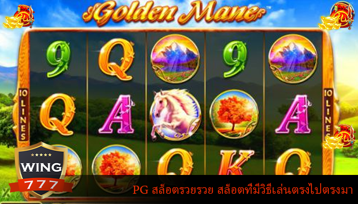 PG สล็อตรวยรวย สล็อตที่มีวิธีเล่นตรงไปตรงมา