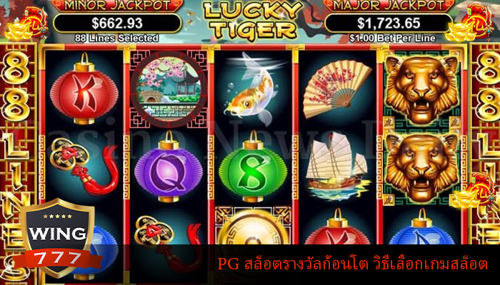 PG สล็อตรางวัลก้อนโต วิธีเลือกเกมสล็อต