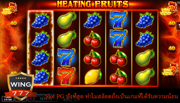 Slot PG ปังที่สุด ทำไมสล็อตถึงเป็นเกมที่ได้รับความนิยม