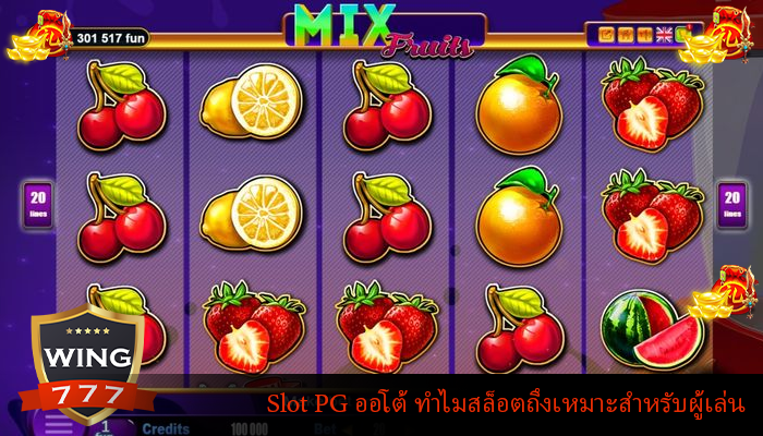 Slot PG ออโต้ ทำไมสล็อตถึงเหมาะสำหรับผู้เล่น