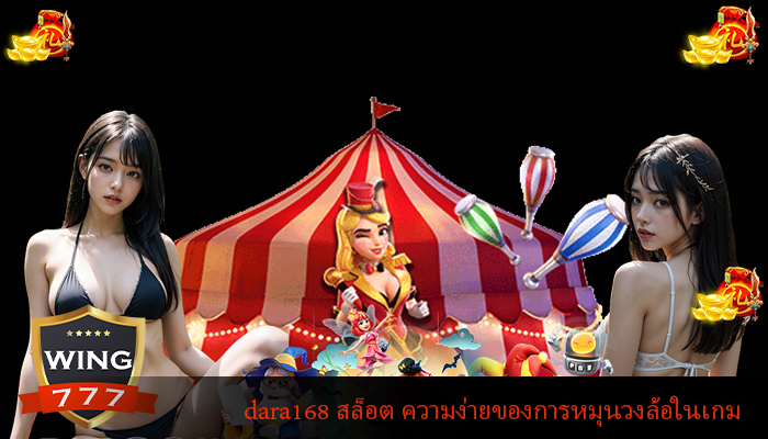 dara168 สล็อต ความง่ายของการหมุนวงล้อในเกม