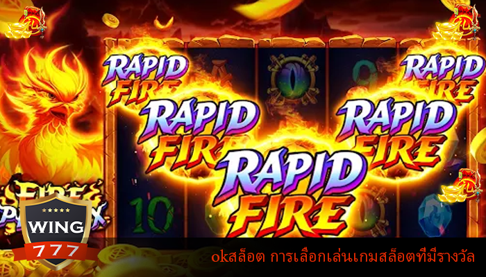 okสล็อต การเลือกเล่นเกมสล็อตที่มีรางวัล