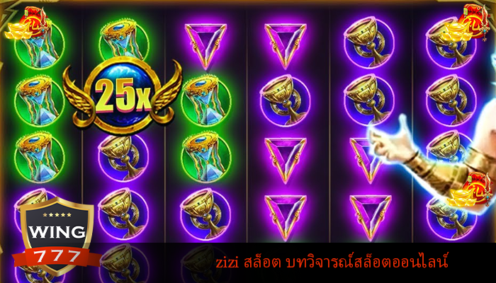 zizi สล็อต บทวิจารณ์สล็อตออนไลน์