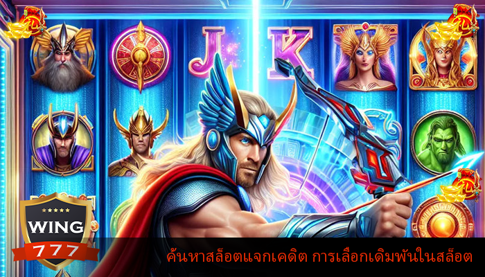 ค้นหาสล็อตแจกเคดิต การเลือกเดิมพันในสล็อต