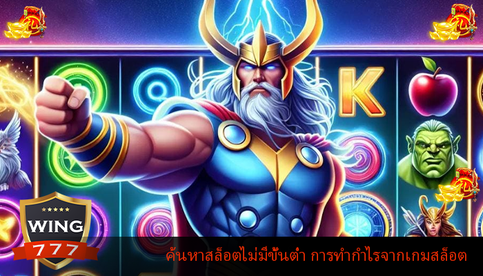 ค้นหาสล็อตไม่มีขั้นต่ำ การทำกำไรจากเกมสล็อต