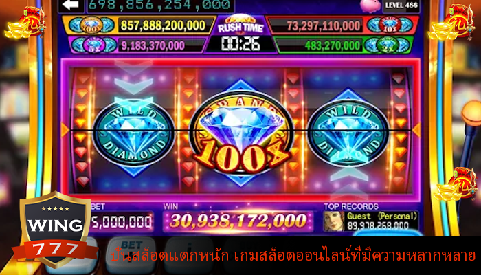 ปั่นสล็อตแตกหนัก เกมสล็อตออนไลน์ที่มีความหลากหลาย