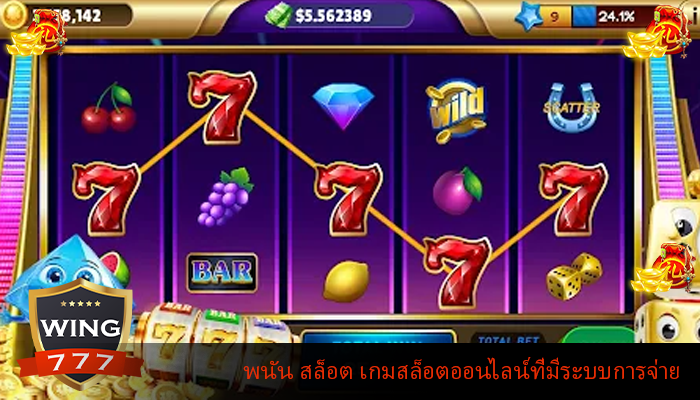 พนัน สล็อต เกมสล็อตออนไลน์ที่มีระบบการจ่าย