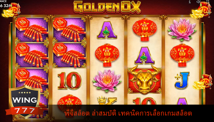 พีจีสล็อต ล่าสมบัติ เทคนิคการเลือกเกมสล็อต