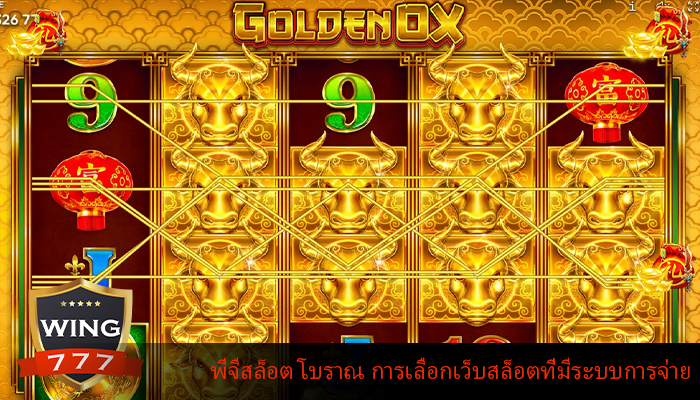 พีจีสล็อต โบราณ การเลือกเว็บสล็อตที่มีระบบการจ่าย