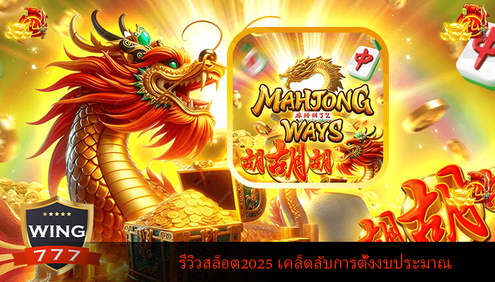 รีวิวสล็อต2025 เคล็ดลับการตั้งงบประมาณ