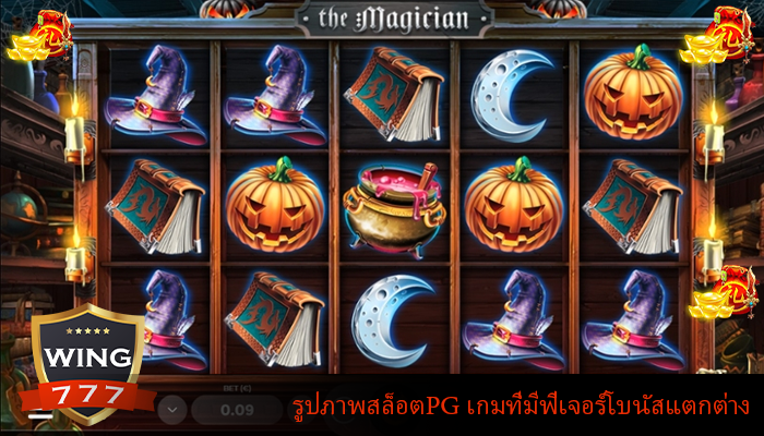 รูปภาพสล็อตPG เกมที่มีฟีเจอร์โบนัสแตกต่าง