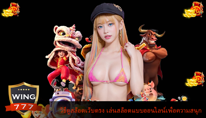 วิธีดูสล็อตเว็บตรง เล่นสล็อตแบบออนไลน์เพื่อความสนุก