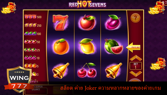 สล็อต ค่าย Joker ความหลากหลายของค่ายเกม