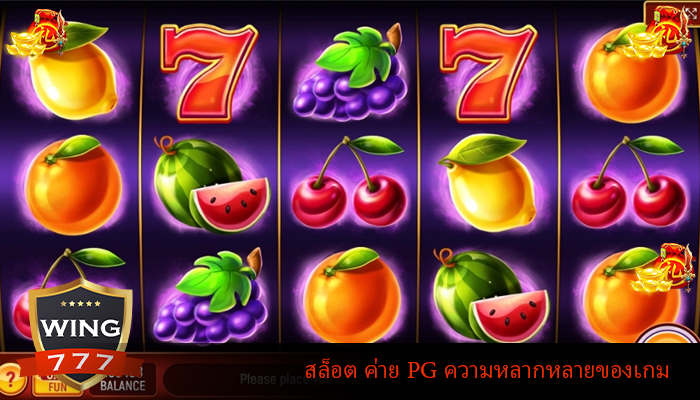 สล็อต ค่าย PG ความหลากหลายของเกม