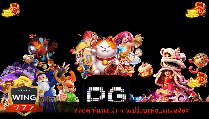 สล็อต ที่แนะนำ การเปรียบเทียบเกมสล็อต