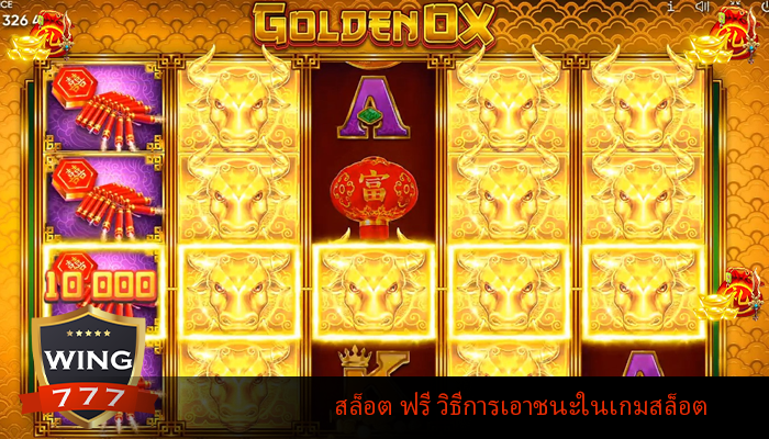 สล็อต ฟรี วิธีการเอาชนะในเกมสล็อต