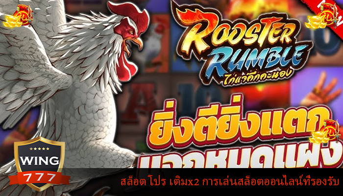 สล็อต โปร เติมx2 การเล่นสล็อตออนไลน์ที่รองรับ