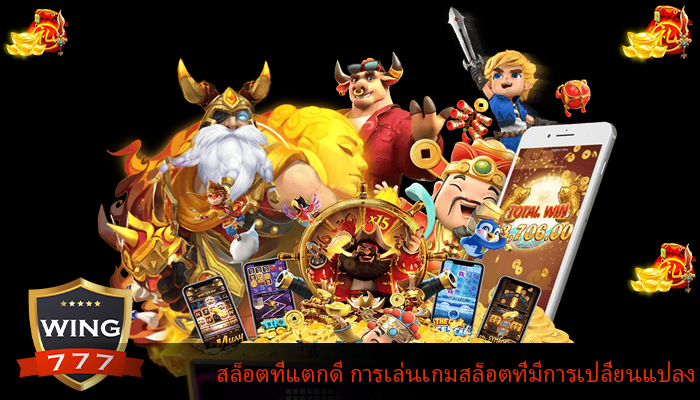 สล็อตที่แตกดี การเล่นเกมสล็อตที่มีการเปลี่ยนแปลง