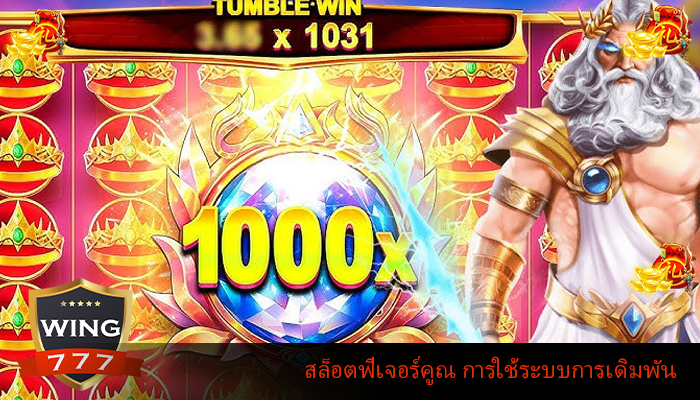 สล็อตฟีเจอร์คูณ การใช้ระบบการเดิมพัน