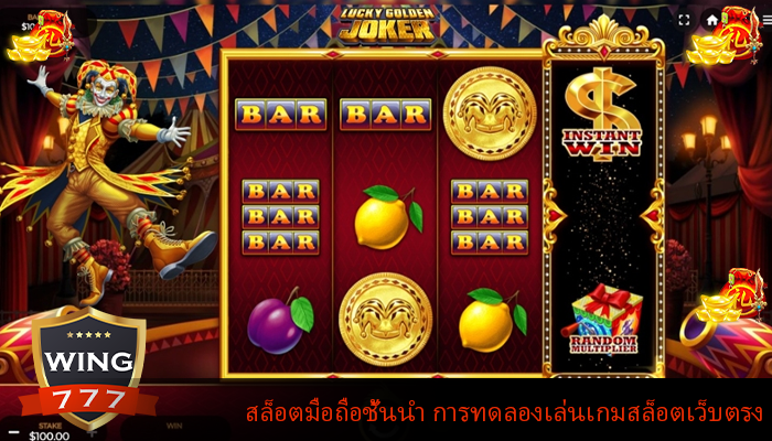 สล็อตมือถือชั้นนำ การทดลองเล่นเกมสล็อตเว็บตรง