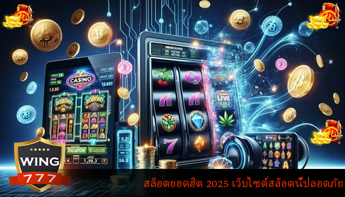 สล็อตยอดฮิต 2025 เว็บไซต์สล็อตนี้ปลอดภัย