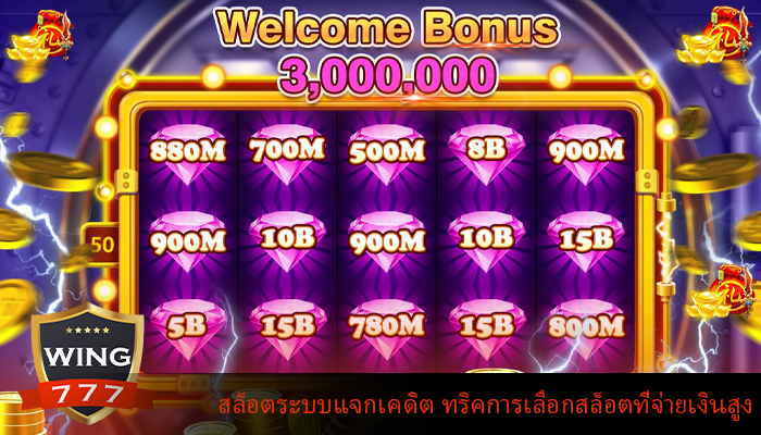 สล็อตระบบแจกเคดิต ทริคการเลือกสล็อตที่จ่ายเงินสูง
