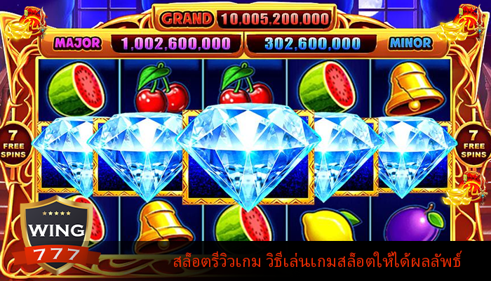 สล็อตรีวิวเกม วิธีเล่นเกมสล็อตออนไลน์ให้ได้ผลลัพธ์