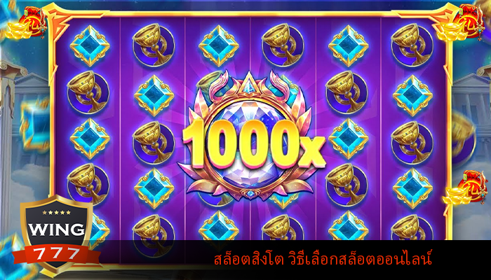 สล็อตสิงโต วิธีเลือกสล็อตออนไลน์