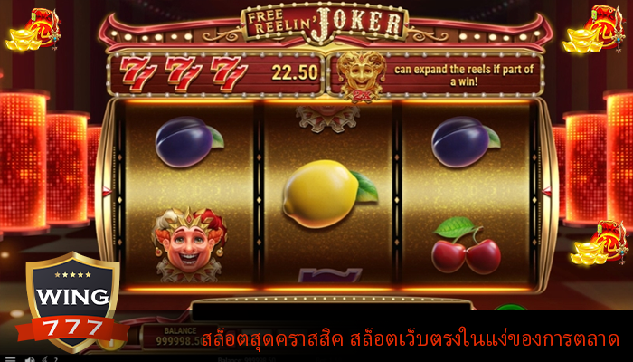 สล็อตสุดคราสสิค สล็อตเว็บตรงในแง่ของการตลาด
