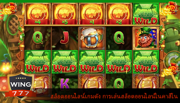 สล็อตออนไลน์เกมดัง การเล่นสล็อตออนไลน์ในคาสิโน