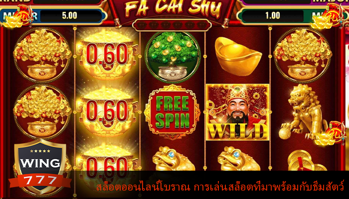 สล็อตออนไลน์โบราณ การเล่นสล็อตที่มาพร้อมกับธีมสัตว์