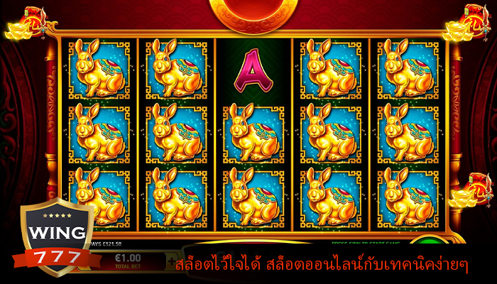 สล็อตไว้ใจได้ สล็อตออนไลน์กับเทคนิคง่ายๆ