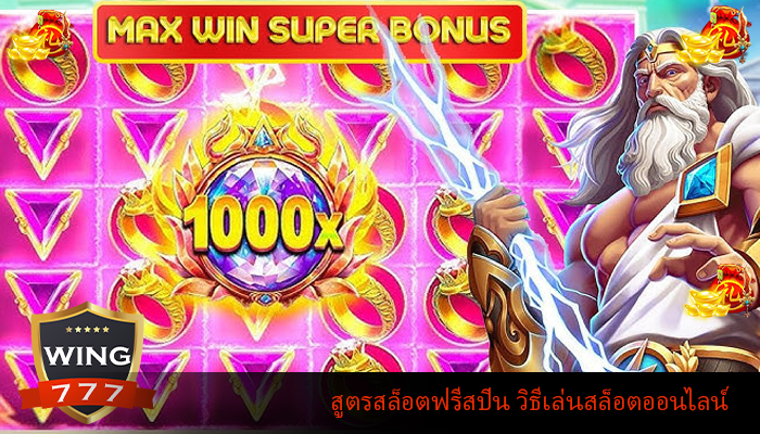 สูตรสล็อตฟรีสปิน วิธีเล่นสล็อตออนไลน์