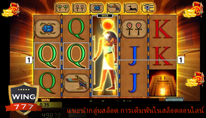 แนะนำกลุ่มสล็อต การเดิมพันในสล็อตออนไลน์