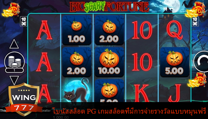 โบนัสสล็อต PG เกมสล็อตที่มีการจ่ายรางวัล