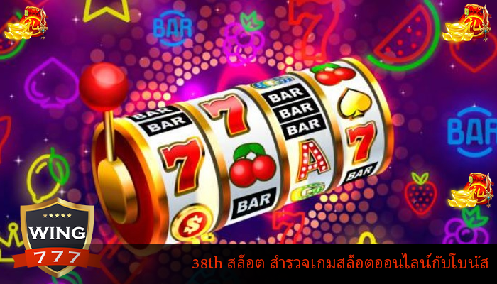 38th สล็อต สำรวจเกมสล็อตออนไลน์กับโบนัส