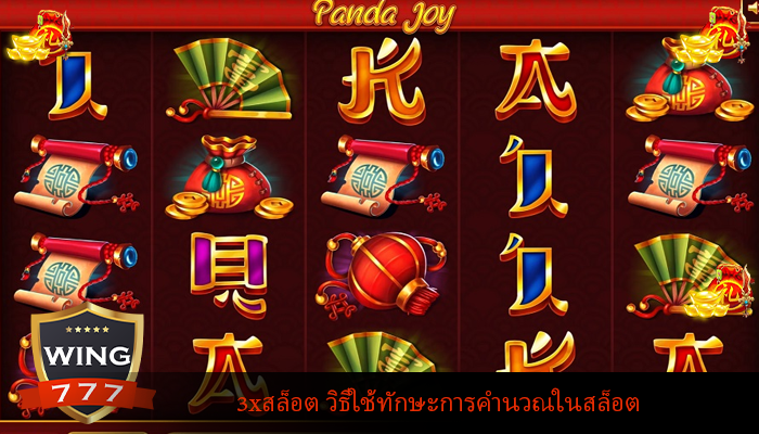 3xสล็อต วิธีใช้ทักษะการคำนวณในสล็อต