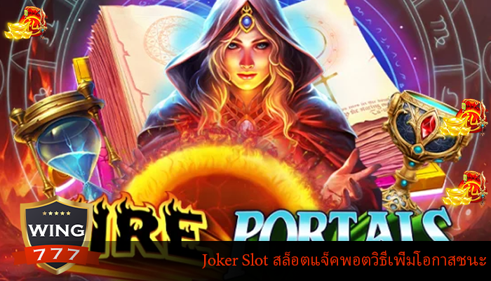 Joker Slot สล็อตแจ็คพอตวิธีเพิ่มโอกาสชนะ