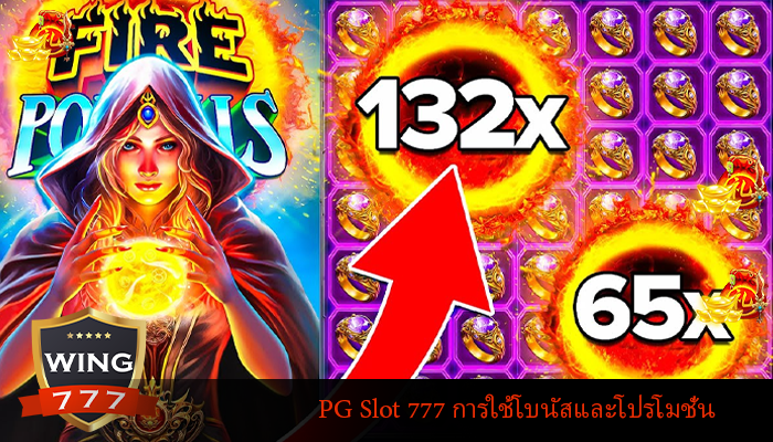 PG Slot 777 การใช้โบนัสและโปรโมชั่น