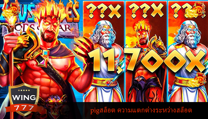 pigสล็อต ความแตกต่างระหว่างสล็อต