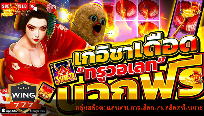 กลุ่มสล็อต1แสนคน การเลือกเกมสล็อตที่เหมาะ