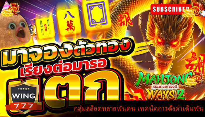 กลุ่มสล็อตหลายพันคน เทคนิคการตั้งค่าเดิมพัน
